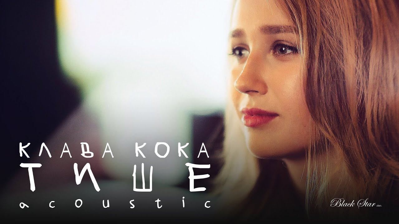 Клава Кока - Тише (Acoustic) смотреть онлайн