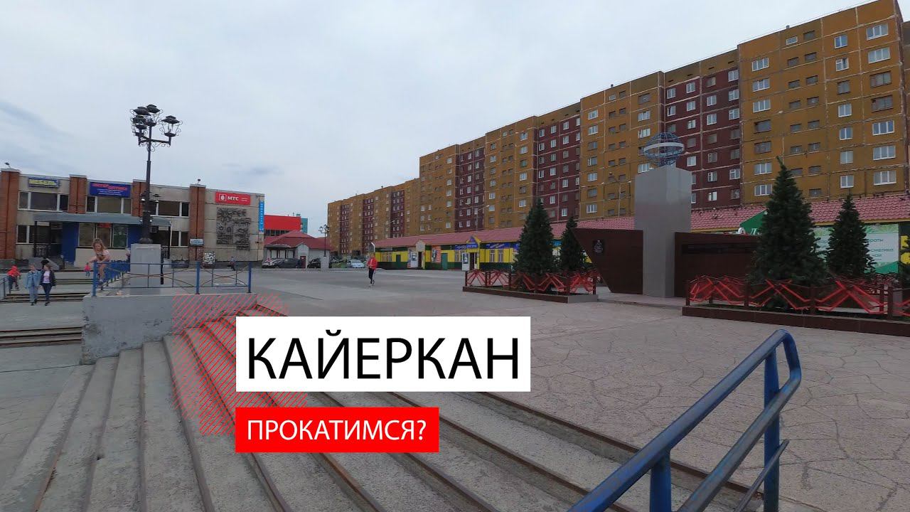 Кайеркан. Прокатимся? смотреть онлайн