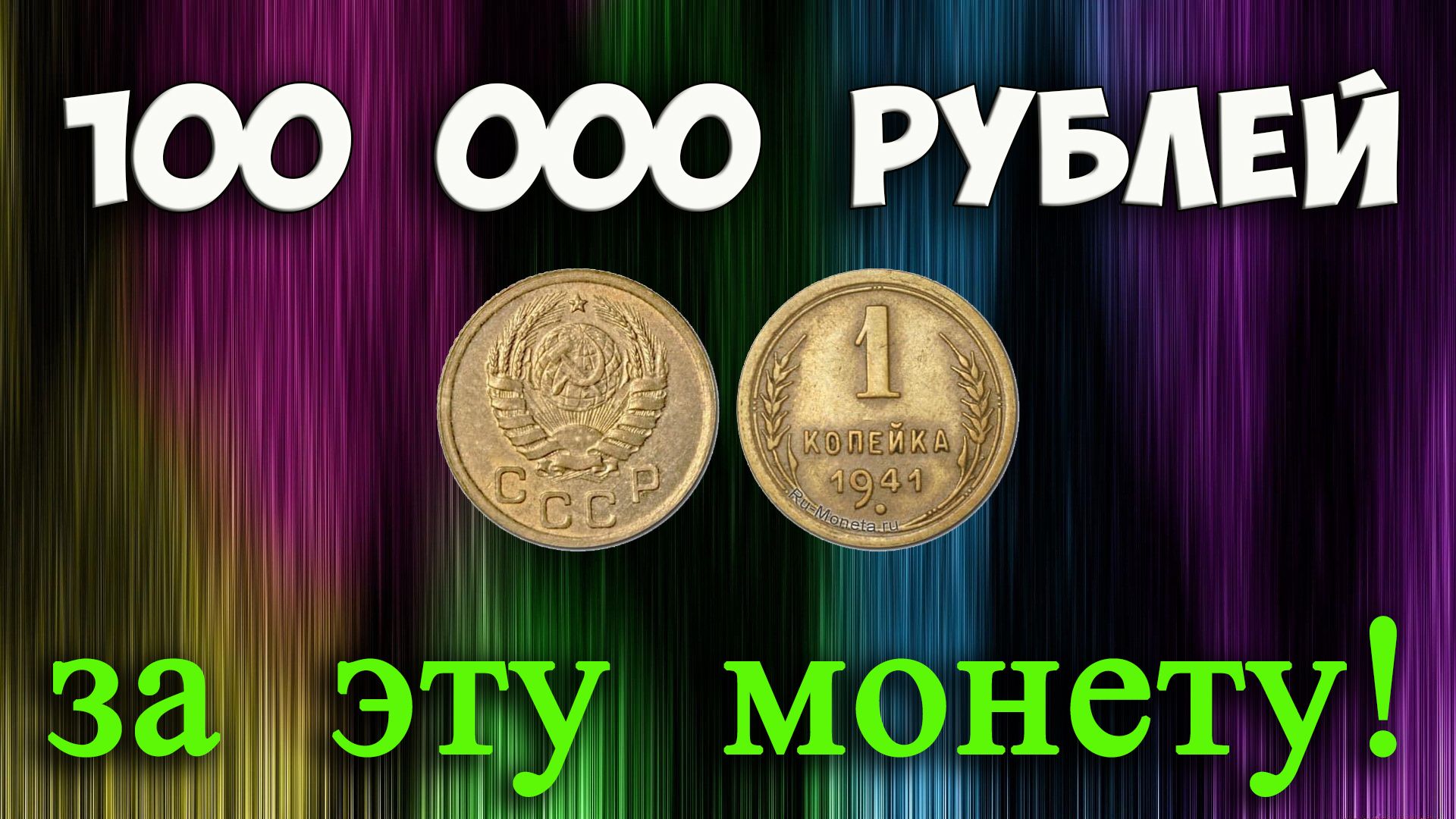 100 000 РУБЛЕЙ ЗА ПРОСТУЮ 1 КОПЕЙКУ 1941 ГОДА! смотреть онлайн