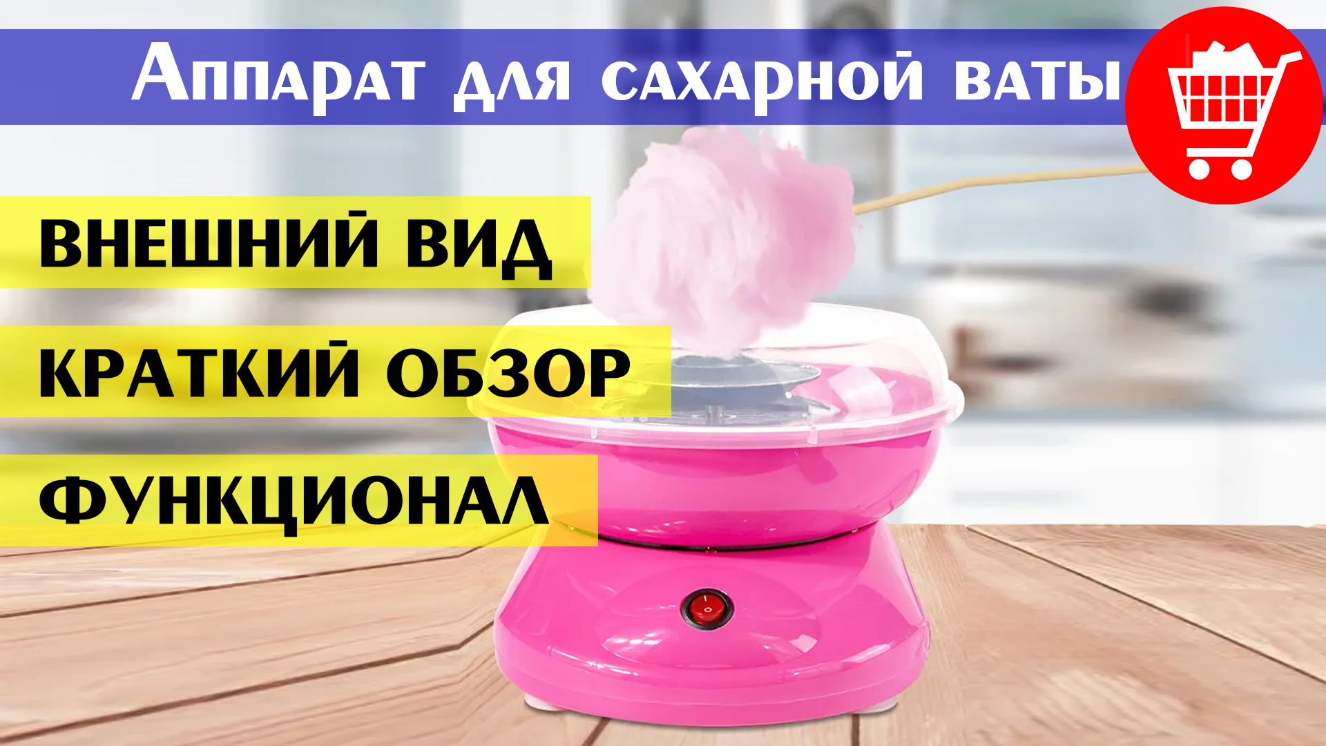 Аппарат для приготовления сахарной ваты дома (краткий обзор, функционал, внешний вид) смотреть онлайн
