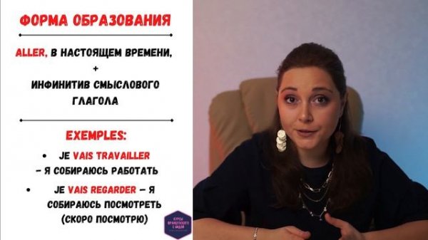 Futur Proche/Futur Immediat/Ближайшее будущее время во французском языке