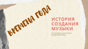 П.И.Чайковский. Цикл времена года. О музыке