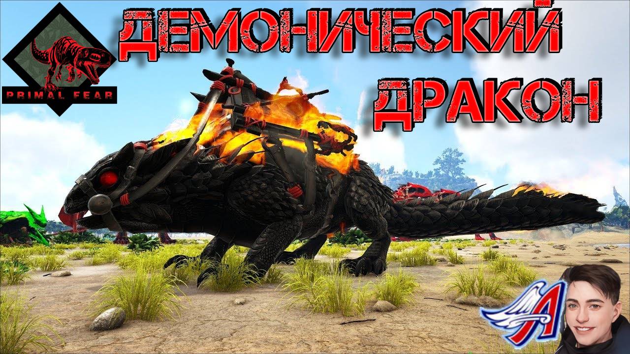 Ark Survival Evolved - ДЕМОНИЧЕСКИЙ ДРАКОН | PRIMAL FEAR #Ark Survival Evolved смотреть онлайн