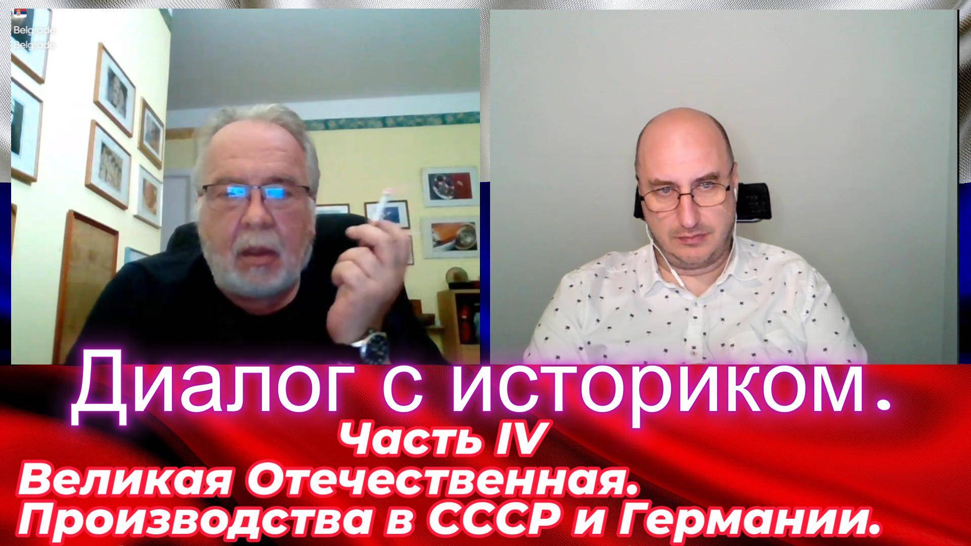Диалог с историком 4. Великая Отечественная. Производства в СССР и Германии. смотреть онлайн