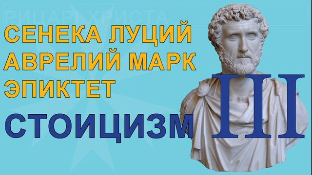 Сенека Луций, Аврелий Марк, Эпиктет - Стоицизм. Часть 3 смотреть онлайн