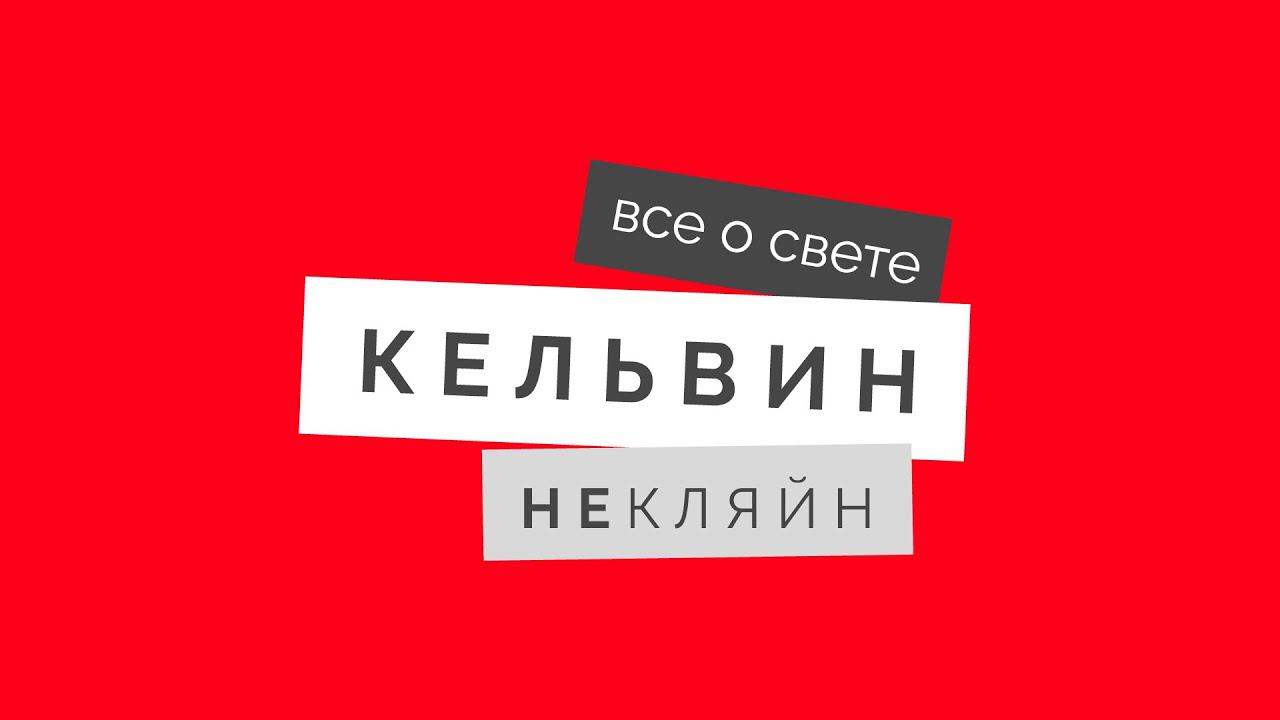 Подкаст "Светотехника. От истоков до наших дней" с Татьяной Коржневой и Ксенией Толкачевой смотреть онлайн