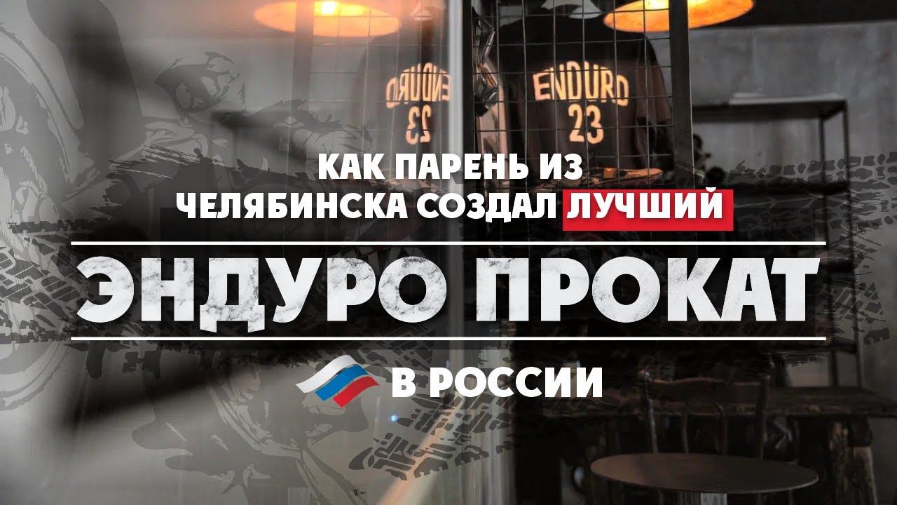Как парень из Челябинска создал лучший Эндуро прокат в России. Что такое ENDURO23 изнутри смотреть онлайн