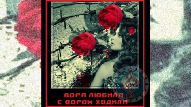 Вора любила,с вором ходила...(ноты+аккорды)