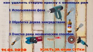 21.06.2020 Восстановление деревянного окна:как удалить старую краску с окна ?️?