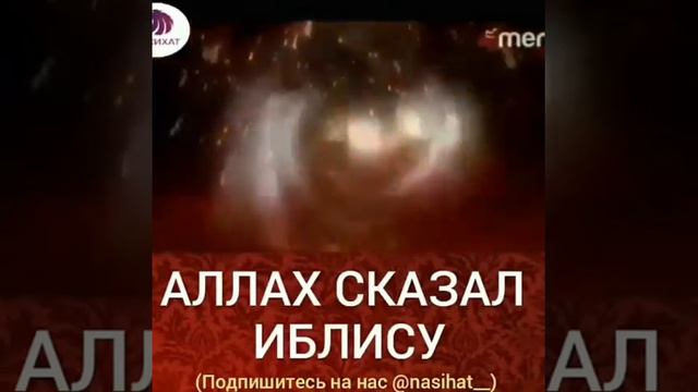 Аллах сказал Иблису смотреть онлайн