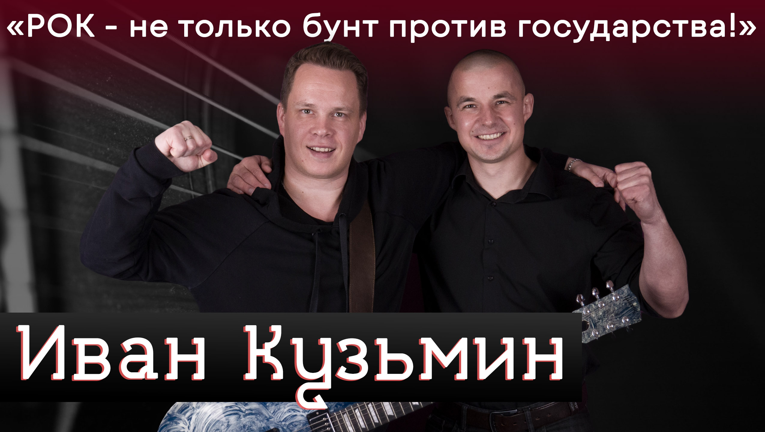 Иван Кузьмин ("ПРЕДЗНАМЕНОВАНИЕ"). Рок, протест, патриотизм и СВО смотреть онлайн