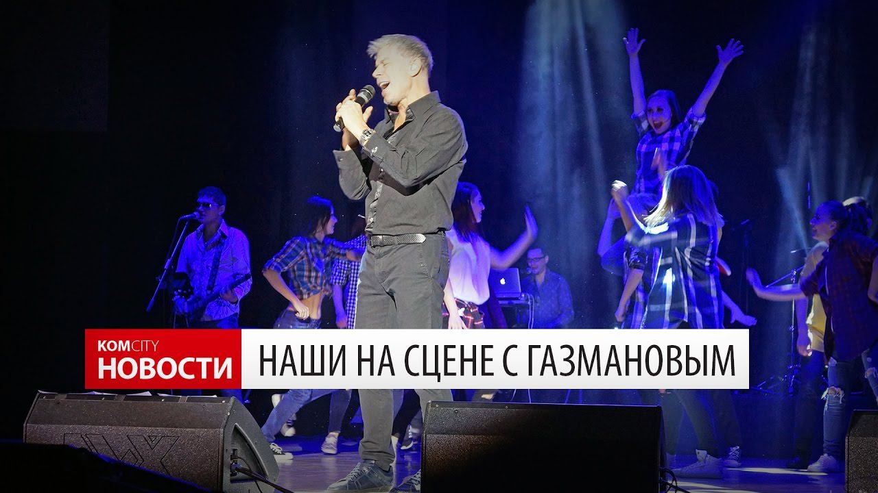 Komcity Новости — «ХЭКС» и «Амурский перезвон» на одной сцене с Газмановым, 22 ноября 2016 смотреть онлайн