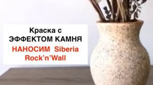 Краска с эффектом камня Rock`n`Wall. Нанесение!