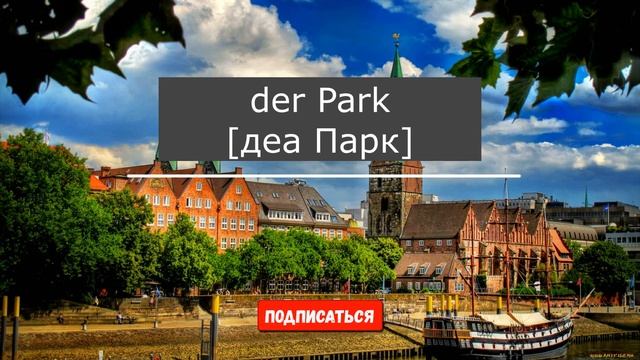 В городе, слова на немецком, слова для A2, Немецкий, Deutsch. смотреть онлайн