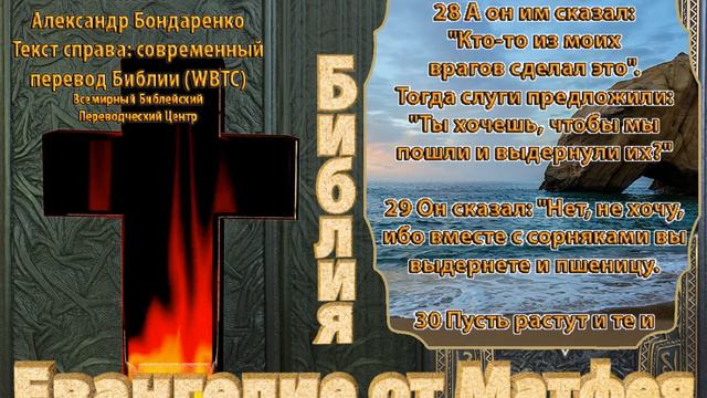 Библия синодальный перевод Евангелие от Матфея 13 глава читает А Бондаренко текст современный перев смотреть онлайн