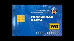 Все про Топливные карты