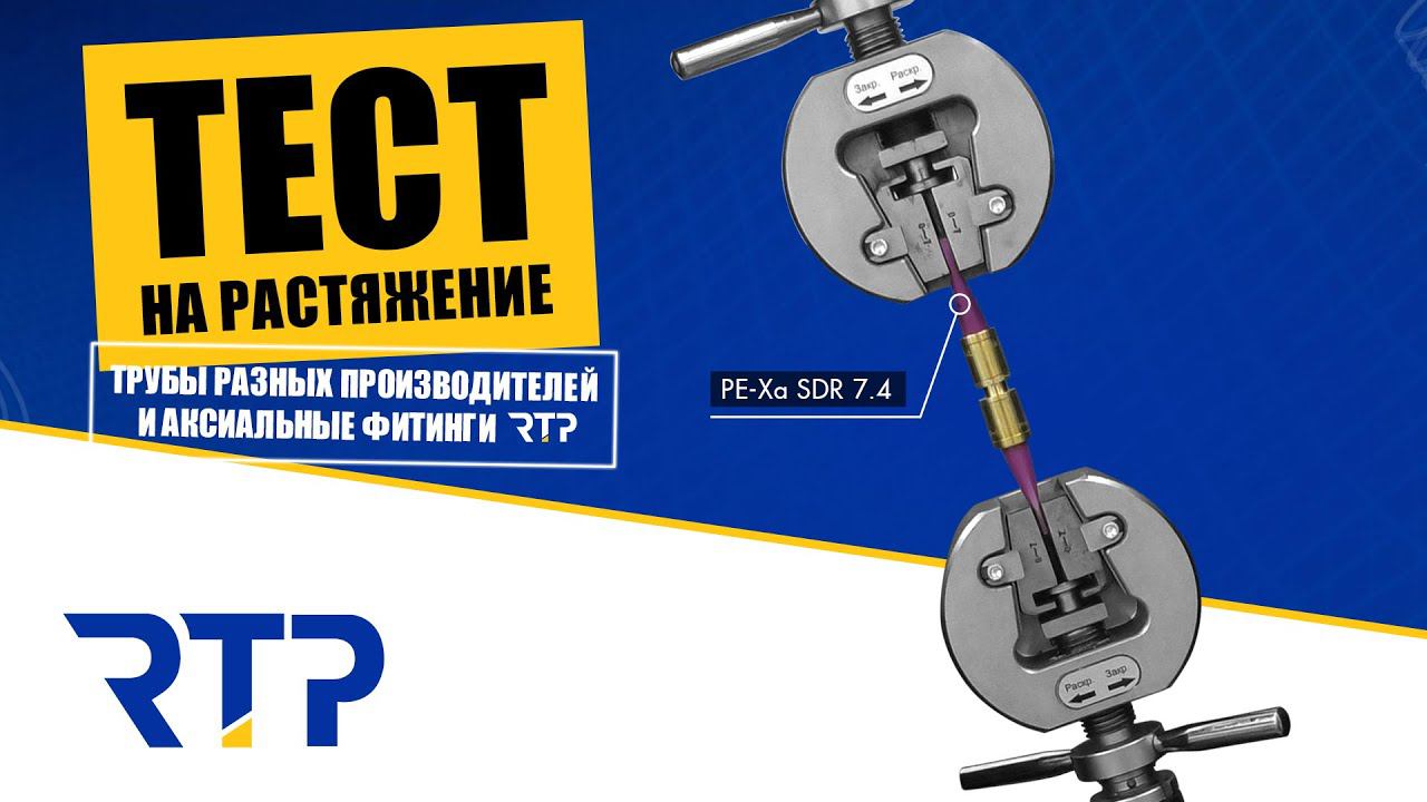 Испытание аксиальных фитингов и труб из сшитого полиэтилена PE-Xa на растяжение смотреть онлайн