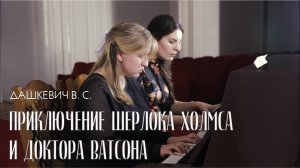 Мелодия из к/ф «Приключение Шерлока Холмса и доктора Ватсона» — Владимир Сергеевич Дашкевич