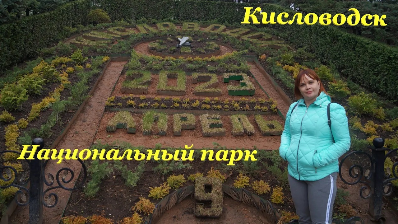 Кисловодский Национальный парк? / Стеклянная струя / Мостик Дамский Каприз / Цветочный календарь? смотреть онлайн