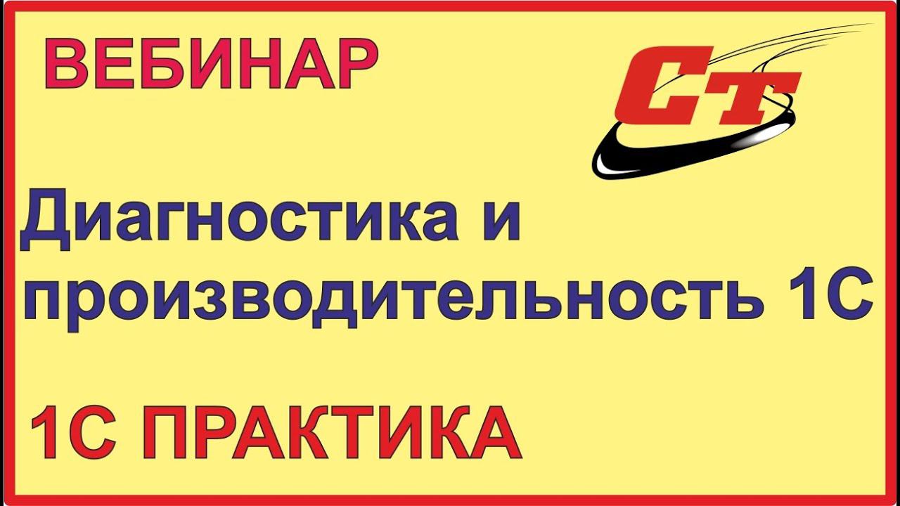 Диагностика и увеличение производительности вашей 1С смотреть онлайн