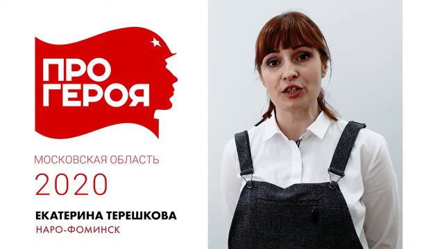 "Про Героя" Екатерина Терешкова смотреть онлайн