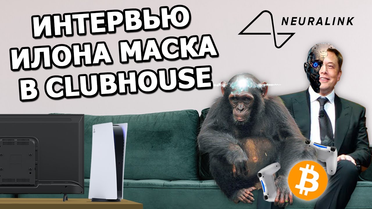 Интервью Илона Маска: будущее биткоина, чипированные обезьяны, его дети летят на Марс? смотреть онлайн