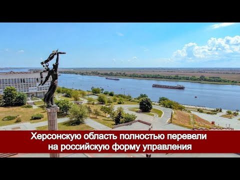 Херсонскую область полностью перевели на российскую форму управления. смотреть онлайн