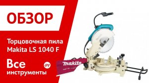 Торцовочная пила Makita LS 1040 F