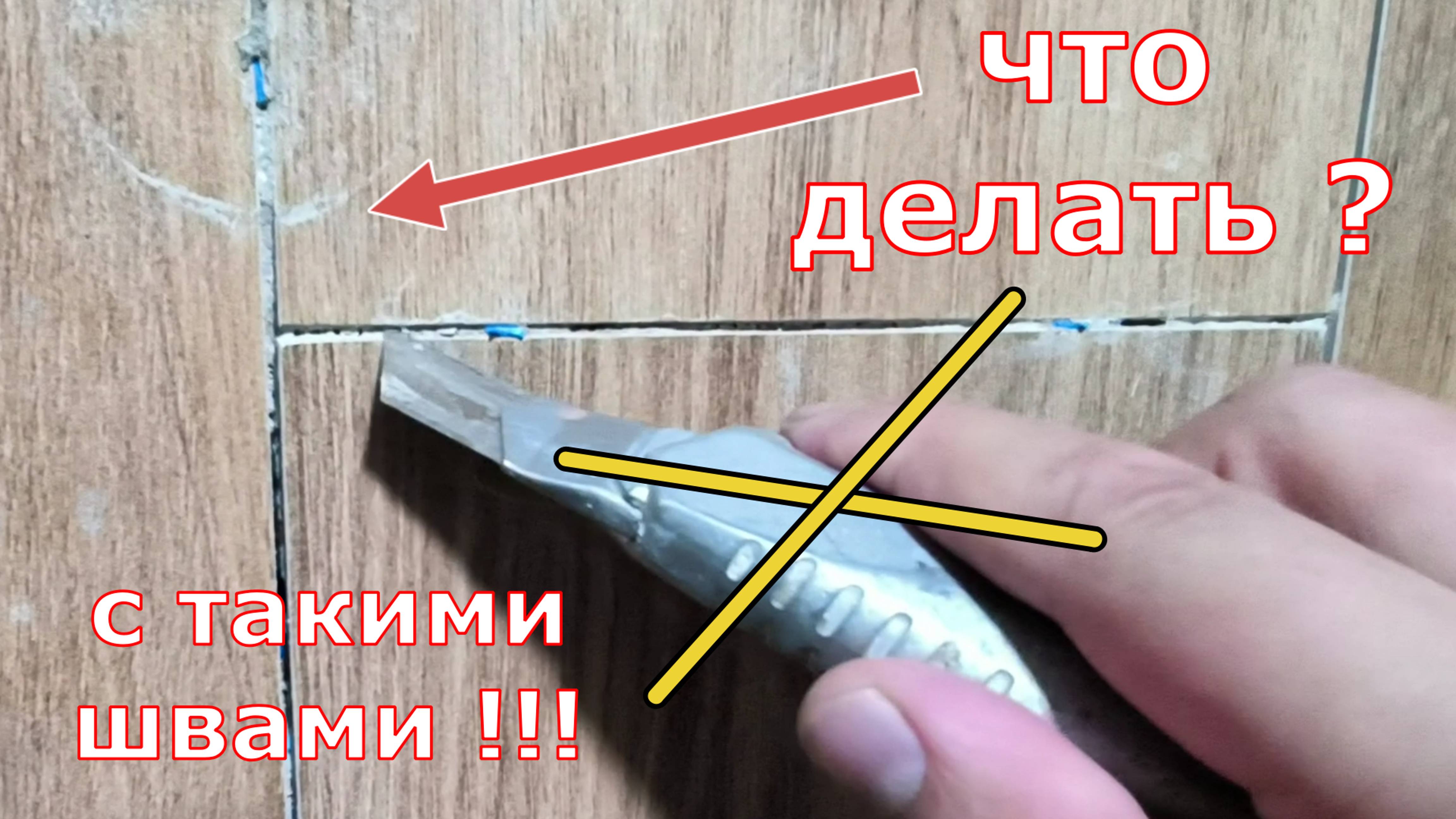 Как очистить швы плитки от застывшего клея смотреть онлайн