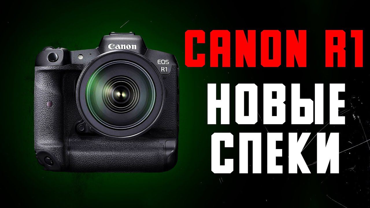 Canon R1 - новые технические характеристики // Будущее в патентах Кенон // Youngnuo нарушила запрет