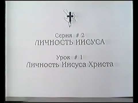 Серия 02. Личность Иисуса. Урок 01. Личность Иисуса. смотреть онлайн