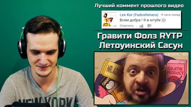 Гравити Фолз RYTP - Летоуинский Сасун | РЕАКЦИЯ смотреть онлайн