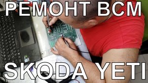 Ремонт BCM Skoda Yeti 2014 - постоянно горит поворотник | Сергей Штыфан