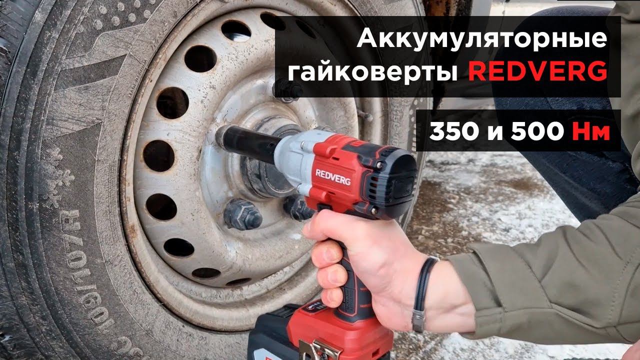 Откручиваем колеса аккумуляторными ударными гайковертами. REDVERG RD-IW18BL-350/U и RD-IW18BL-500/U смотреть онлайн