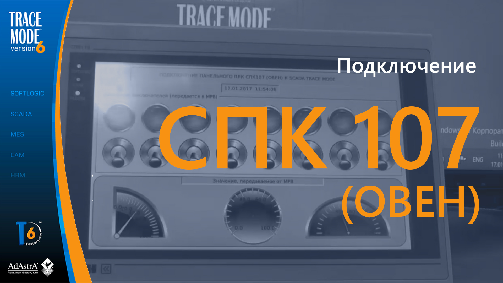 Панельный ПЛК СПК 107 ОВЕН и SCADA TRACE MODE смотреть онлайн