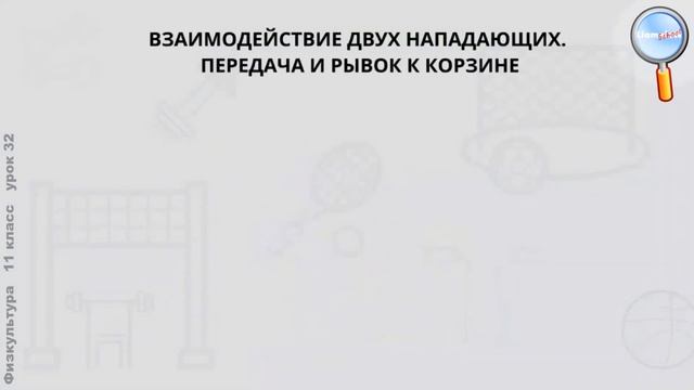 Физическая культура 11 класс (Урок№32 - Тактика игры – командное нападение.) смотреть онлайн