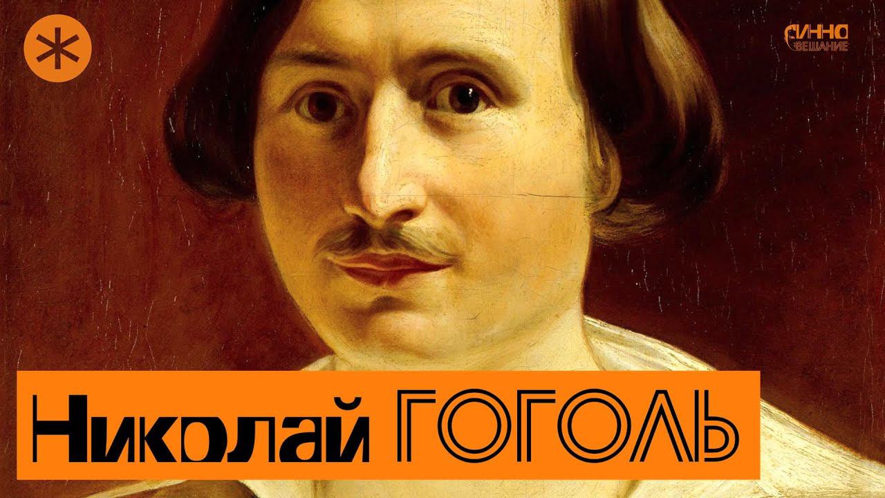 НИКОЛАЙ ГОГОЛЬ. Писатель и Петербург смотреть онлайн