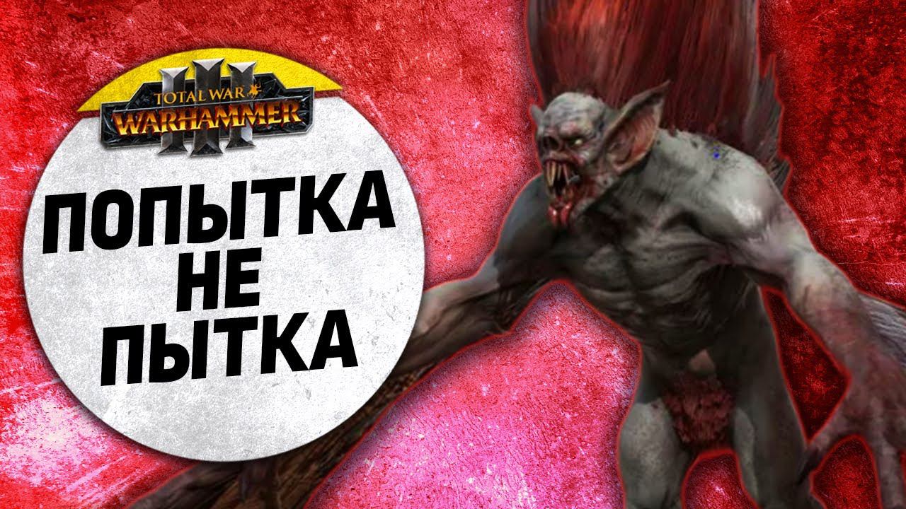 Попытка не пытка | Империя Vs Вампиры | Ленды | Total War: WARHAMMER 3