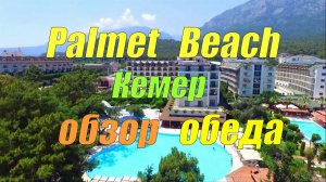 Fore Resort & Spa (ex. Palmet Beach Resort) Кемер - обзор Обеда в отеле
