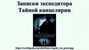 Записки экспедитора Тайной канцелярии