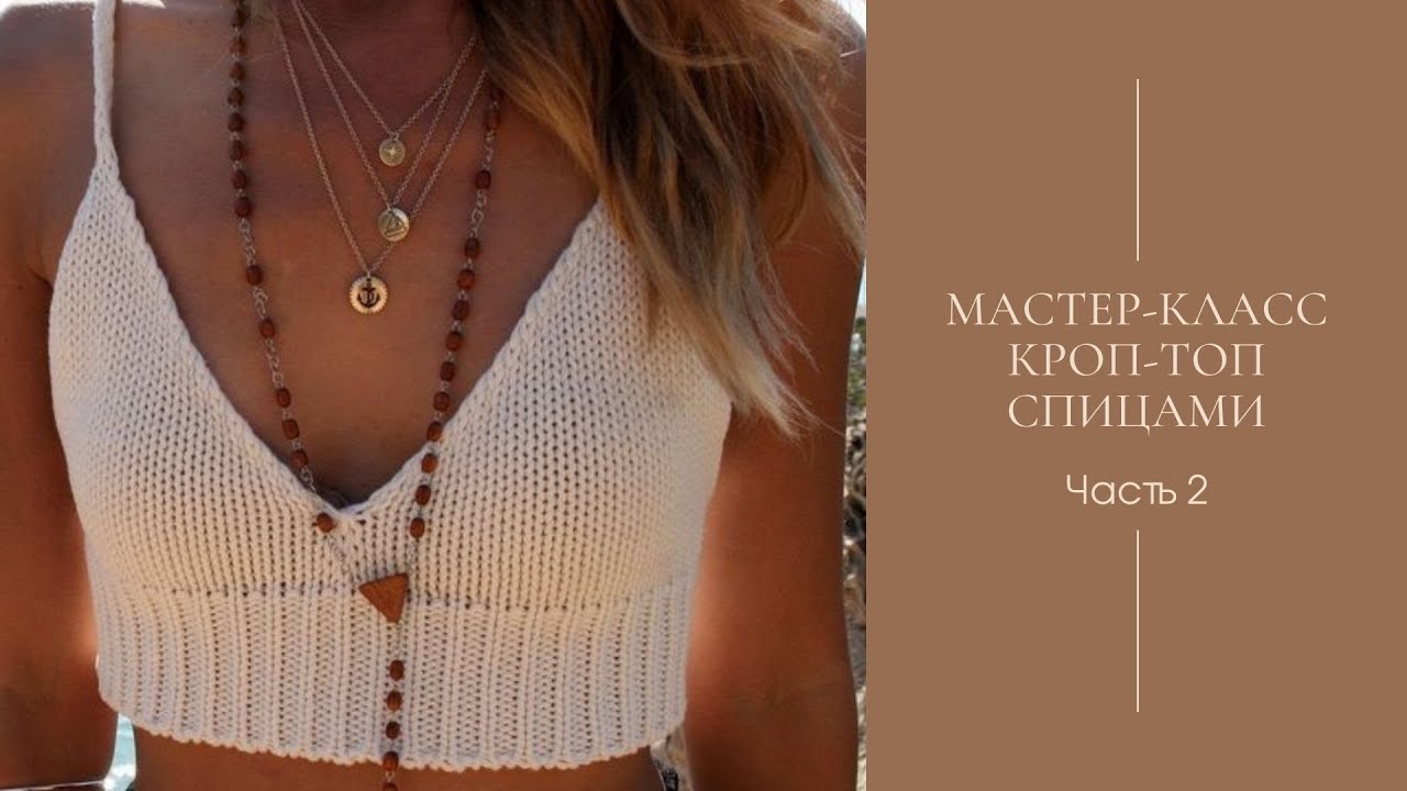Мастер-класс. Кроп-топ спицами. Часть 2. смотреть онлайн