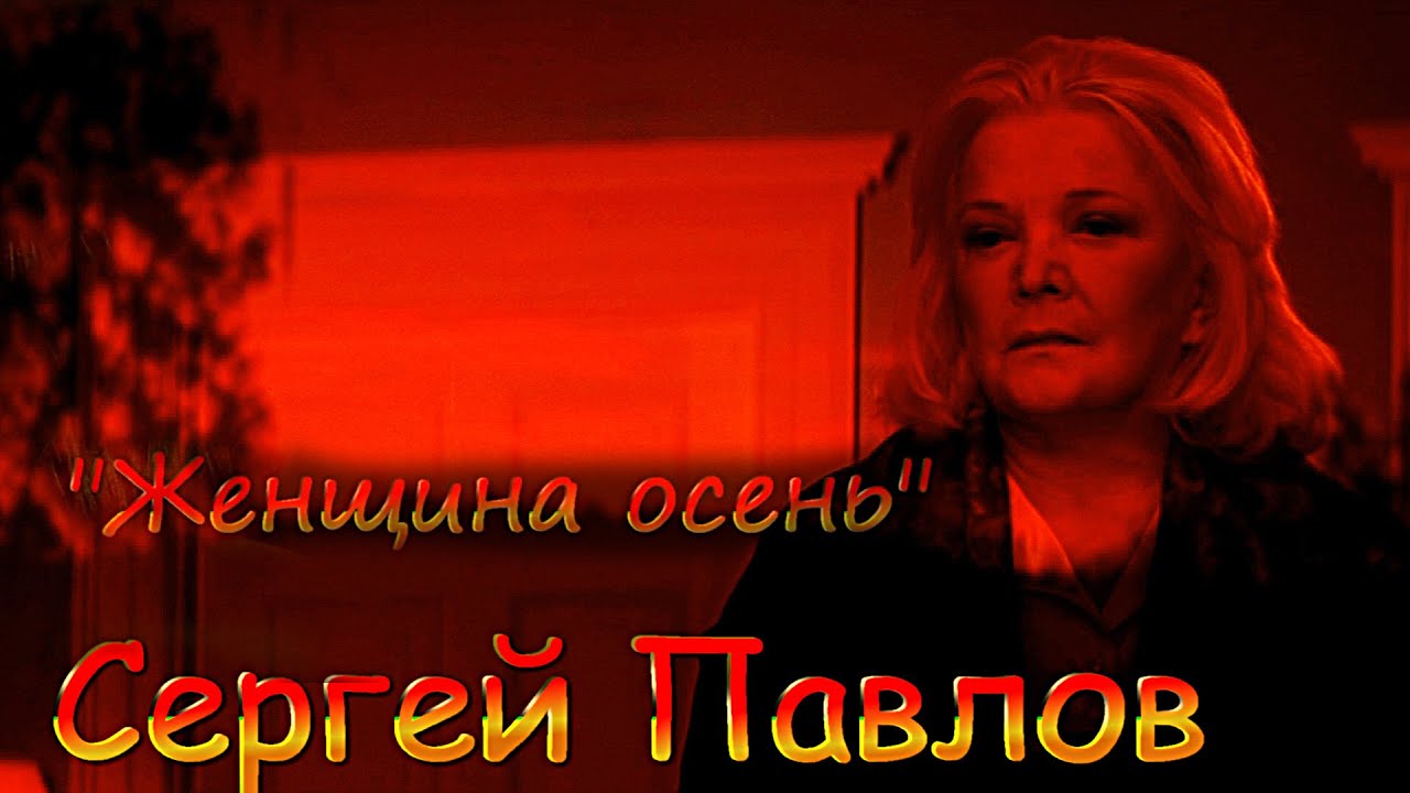 Сергей Павлов ???Женщина осень.mp4 смотреть онлайн