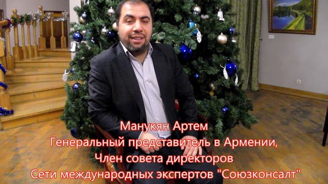 Новогоднее поздравление экспертов "Союзконсалт" 2017 смотреть онлайн
