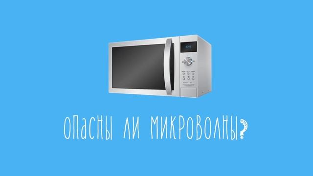 Микроволновка портит еду! Или нет? смотреть онлайн