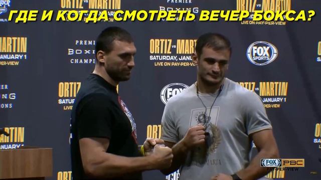 Бой Луис Ортис Чарльз Мартин, Виктор Выхрист Яго Киладзе. ПРЯМАЯ ТРАНСЛЯЦИЯ ОНЛАЙН ГДЕ СМОТРЕТЬ БОЙ смотреть онлайн