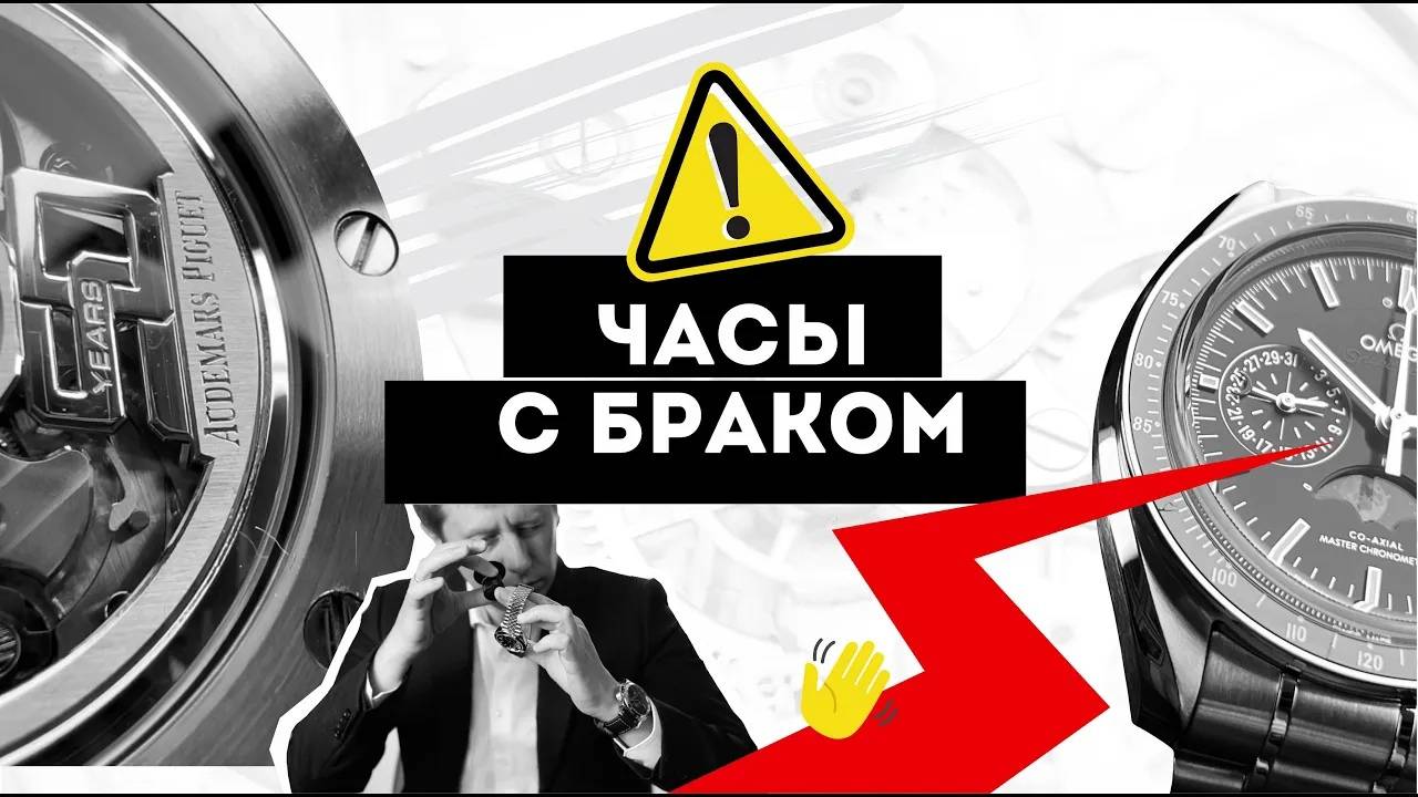 ОСТОРОЖНО! БРАК В ЧАСАХ. КТО ВИНОВАТ И ЧТО ДЕЛАТЬ? смотреть онлайн