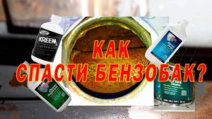 Как спасти бензобак от коррозии и ржавчины?