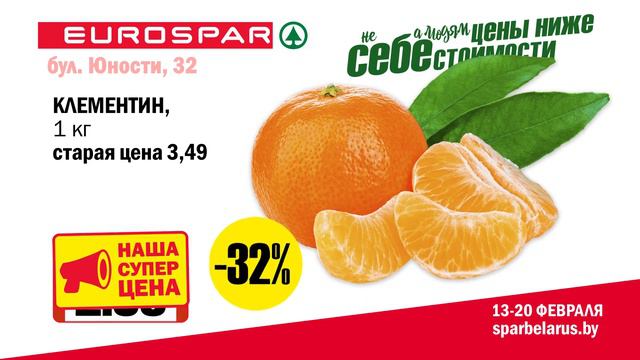 Евроспар Мозырь_13.02-20.02.2019 смотреть онлайн