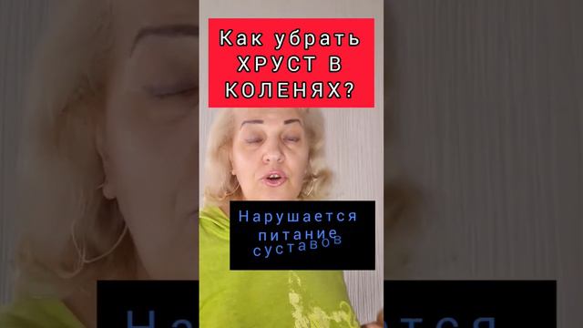 ХРУСТ В КОЛЕНЯХ🙄?...#здоровье #колени #хруст #гимнастикадома смотреть онлайн