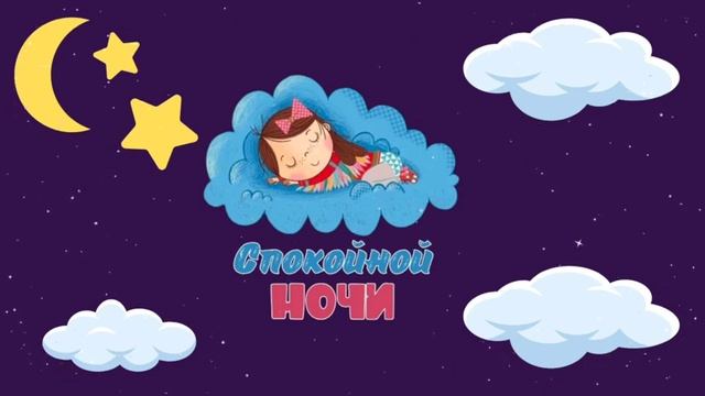 Крепкий сон через 10 мин?Нежная, спокойная мелодия для вашего малыша?Колыбельная для малыша?